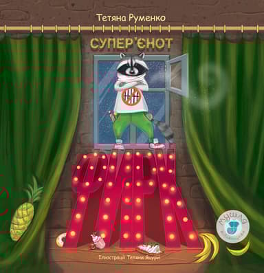 Фирк - супер'єнот