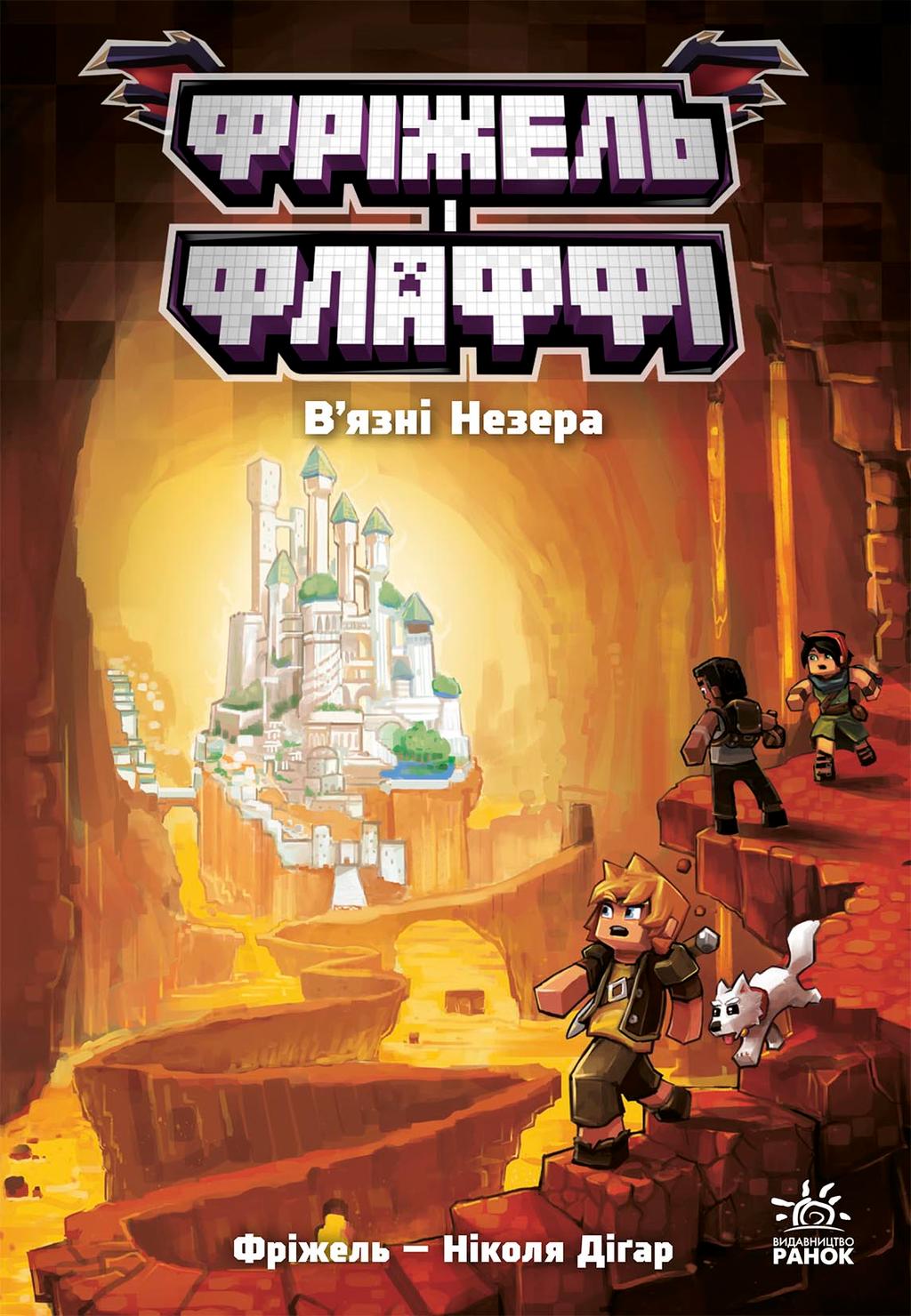 Обкладника "Фріжель і Флаффі. В'язні Незера" - 1 Фото Превью "Фріжель і Флаффі. В'язні Незера" - Фото №1