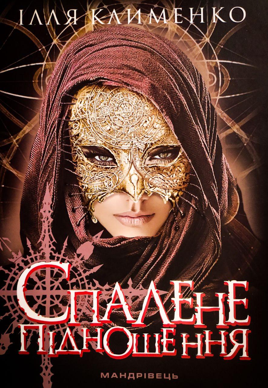 Спалене підношення