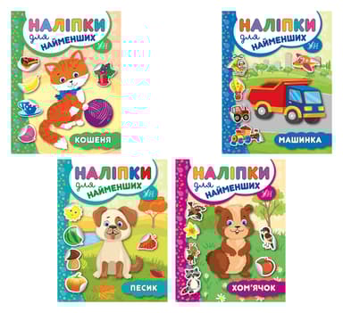 Наліпки для найменших