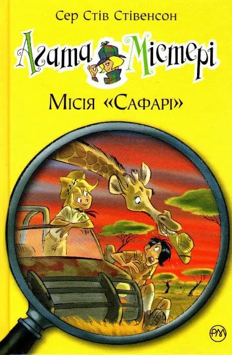 Обкладника "Агата Містері. Книжка 8. Місія "Сафарі"" - 1 Фото Превью "Агата Містері. Книжка 8. Місія "Сафарі"" - Фото №1