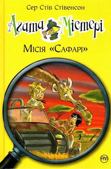 Агата Містері. Книжка 8. Місія "Сафарі"