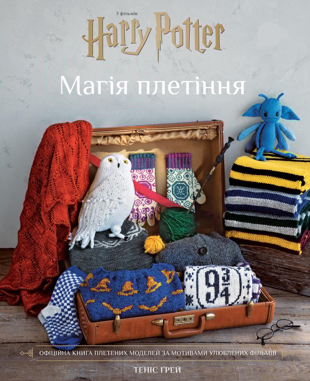 Обкладника "Гаррі Поттер. Магія плетіння. Офіційна книга плетених моделей за мотивами улюблених фільмів" Обкладинка "Гаррі Поттер. Магія плетіння. Офіційна книга плетених моделей за мотивами улюблених фільмів"