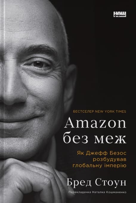 Amazon без меж. Як Джефф Безос розбудував глобальну імперію