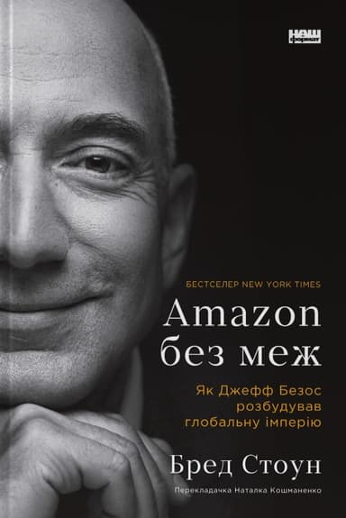 Amazon без меж. Як Джефф Безос розбудував глобальну імперію