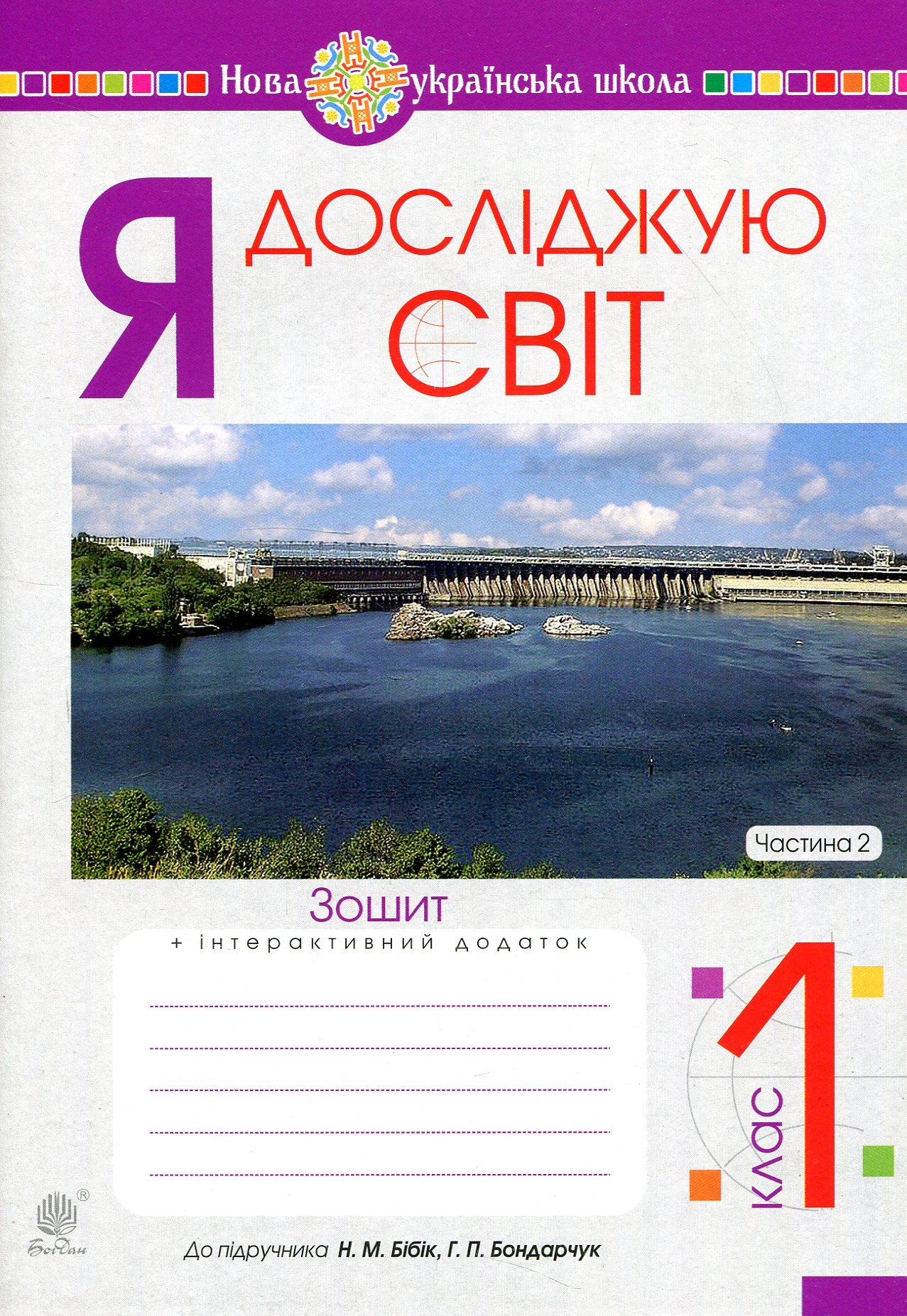 Я досліджую світ. 1 клас. Зошит. Частина 2 (до підручника Бібік Н.М., Бондарчук Г.П.)