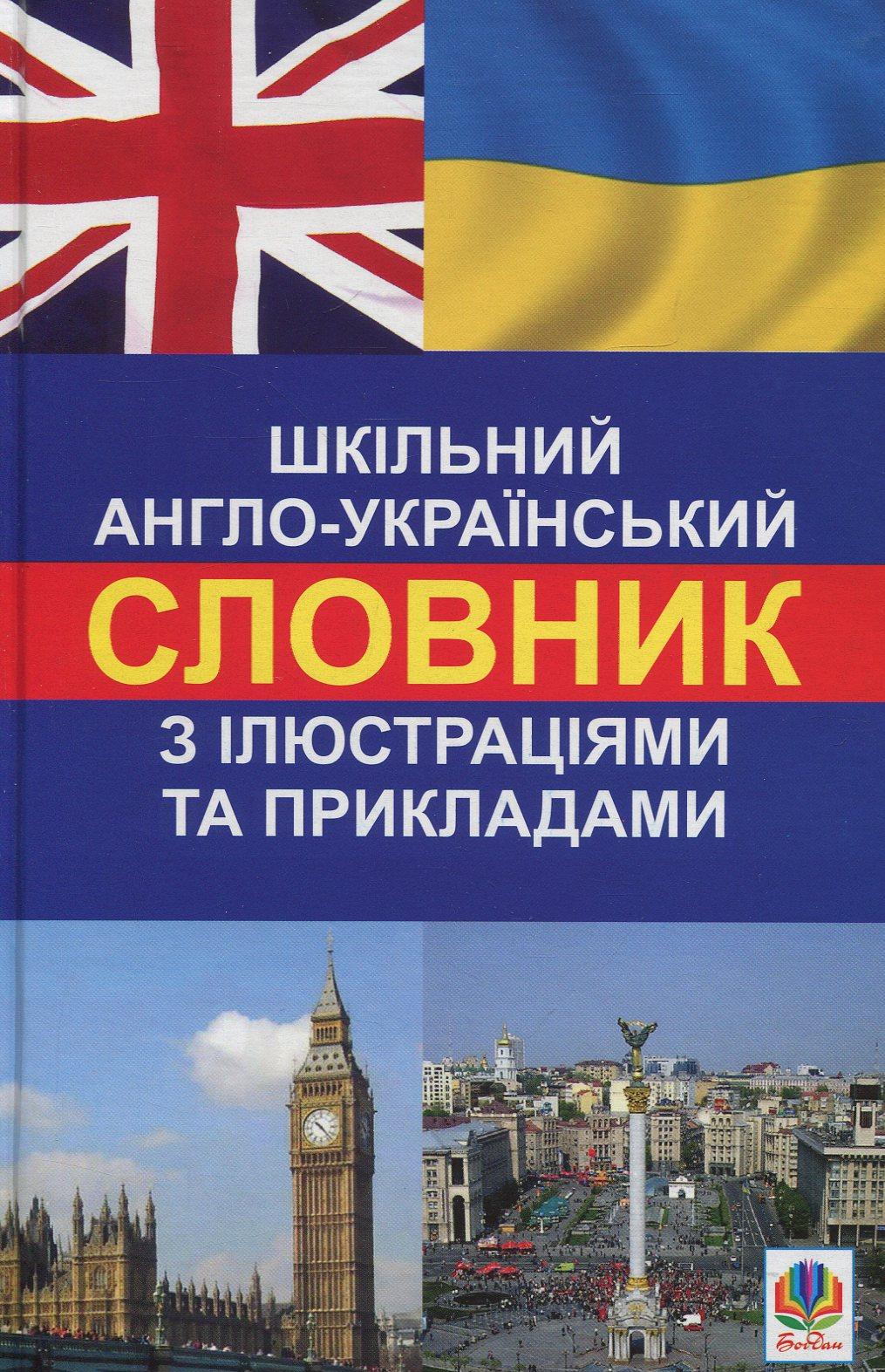 Обкладника "Шкільний англо-український словник з ілюстраціями і прикладами" - 1 Фото Превью "Шкільний англо-український словник з ілюстраціями і прикладами" - Фото №1