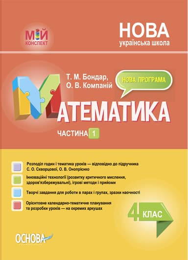 Математика. 4 клас. Частина 1 (за підручником С. О. Скворцової, О. В. Онопрієнко)