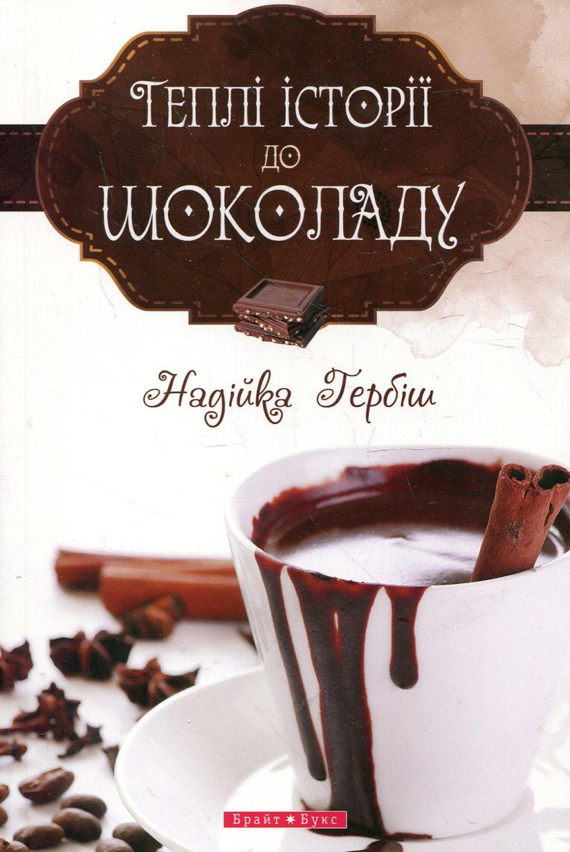 Теплі історіії до шоколаду