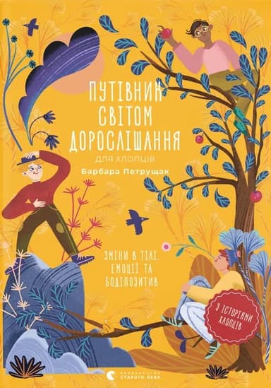 Путівник світом дорослішання для хлопців