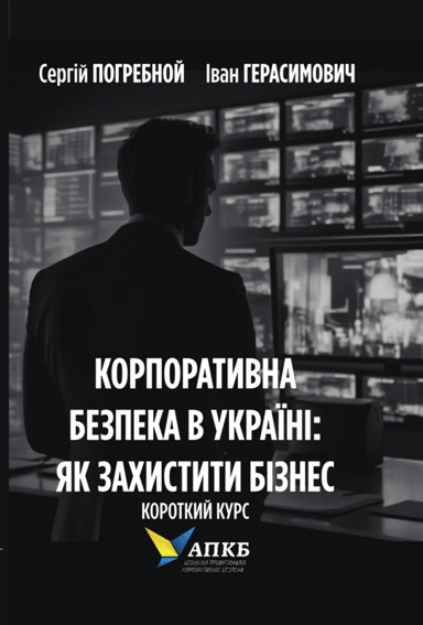 Корпоративна безпека в Україні: Як захистити бізнес. Короткий курс