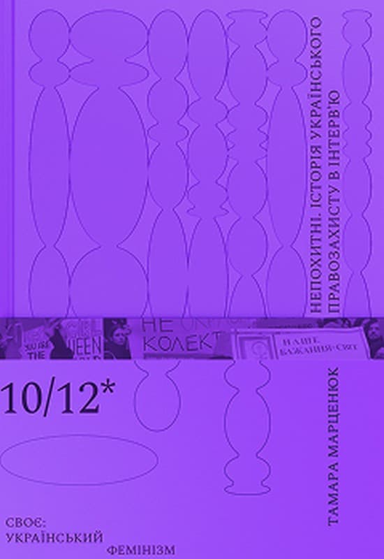 Обкладника "Непохитні. Історія українського правозахисту в інтерв’ю" Обкладинка "Непохитні. Історія українського правозахисту в інтерв’ю"