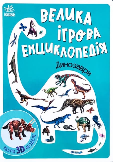 Обкладника "Велика ігрова енциклопедія. Динозаври" - 1 Фото Превью "Велика ігрова енциклопедія. Динозаври" - Фото №1