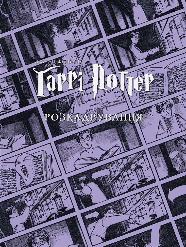 Обкладника "Гаррі Поттер: розкадрування" Обкладинка "Гаррі Поттер: розкадрування"