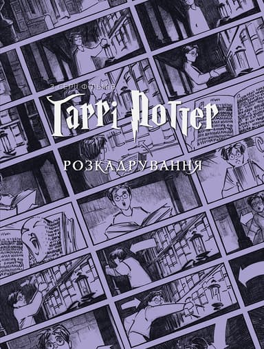 Гаррі Поттер: розкадрування