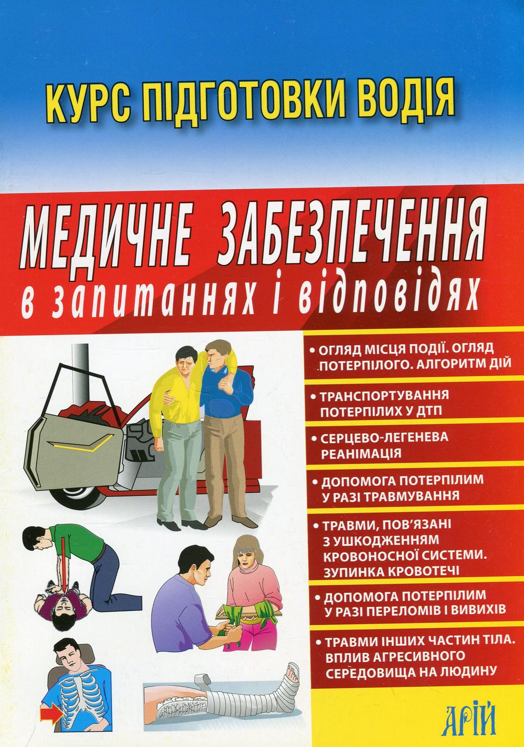 Обкладника "Медичне забезпечення в запитаннях і відповідях" Обкладинка "Медичне забезпечення в запитаннях і відповідях"