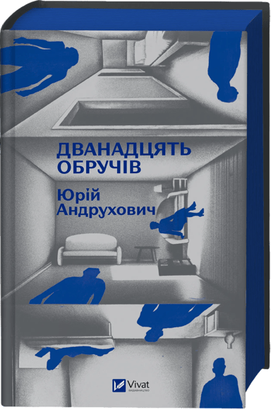 Дванадцять обручів