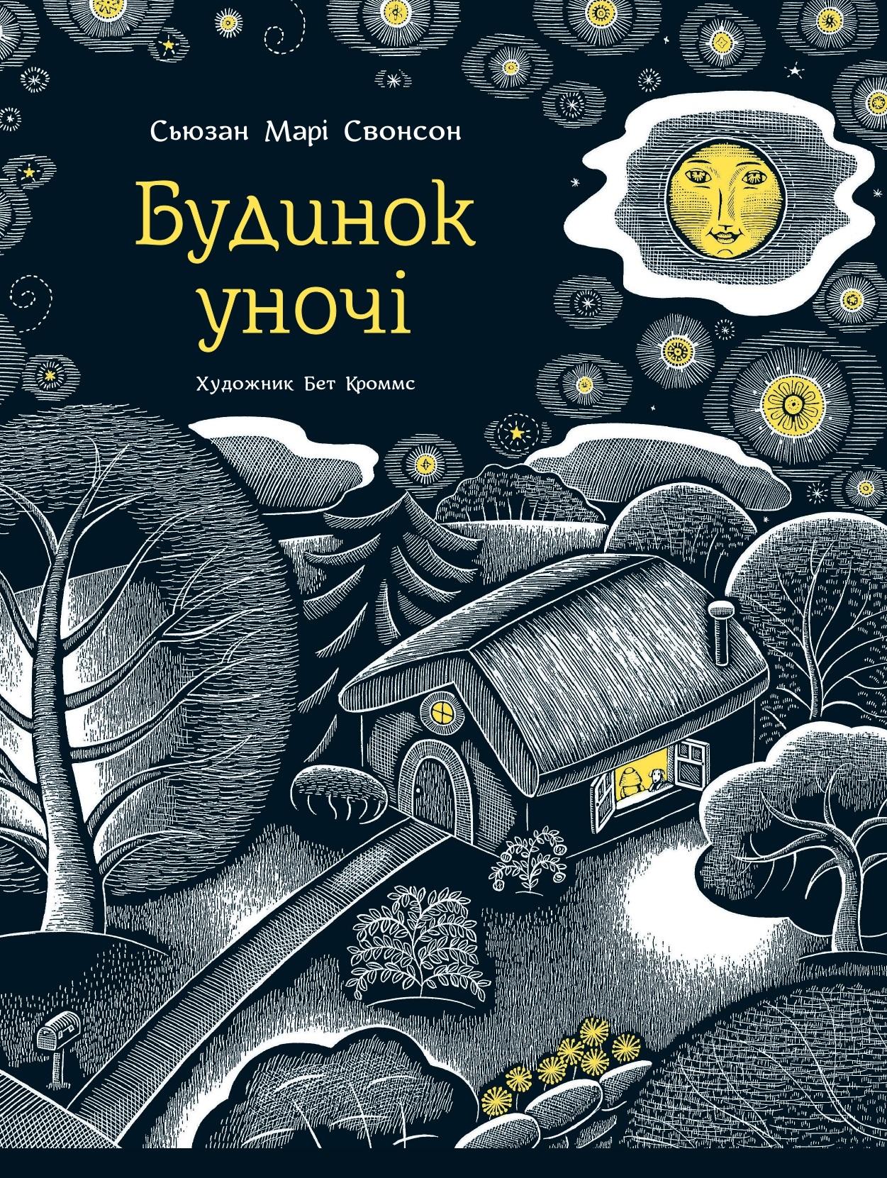 Будинок уночі