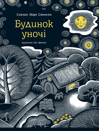 Будинок уночі