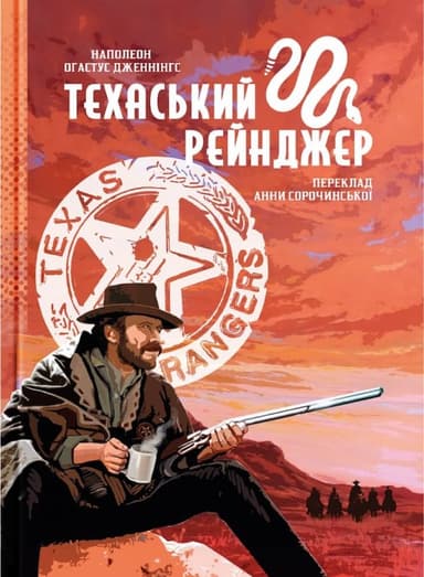 Техаський рейнджер