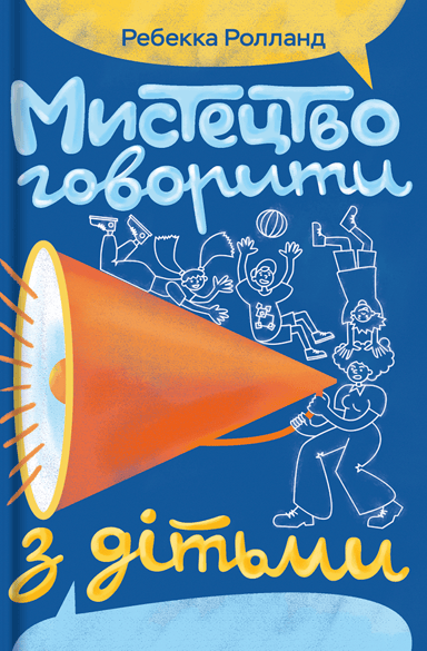 Мистецтво говорити з дітьми