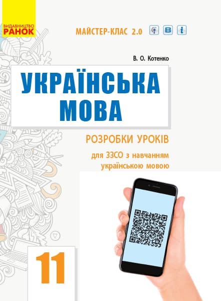 Обкладника "Українська мова. Підручник. 11 клас. Рівень стандарту. Розробки уроків" Обкладинка "Українська мова. Підручник. 11 клас. Рівень стандарту. Розробки уроків"