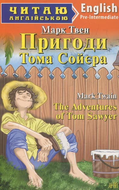 Обкладника "Пригоди Тома Сойєра" Обкладинка "Пригоди Тома Сойєра"