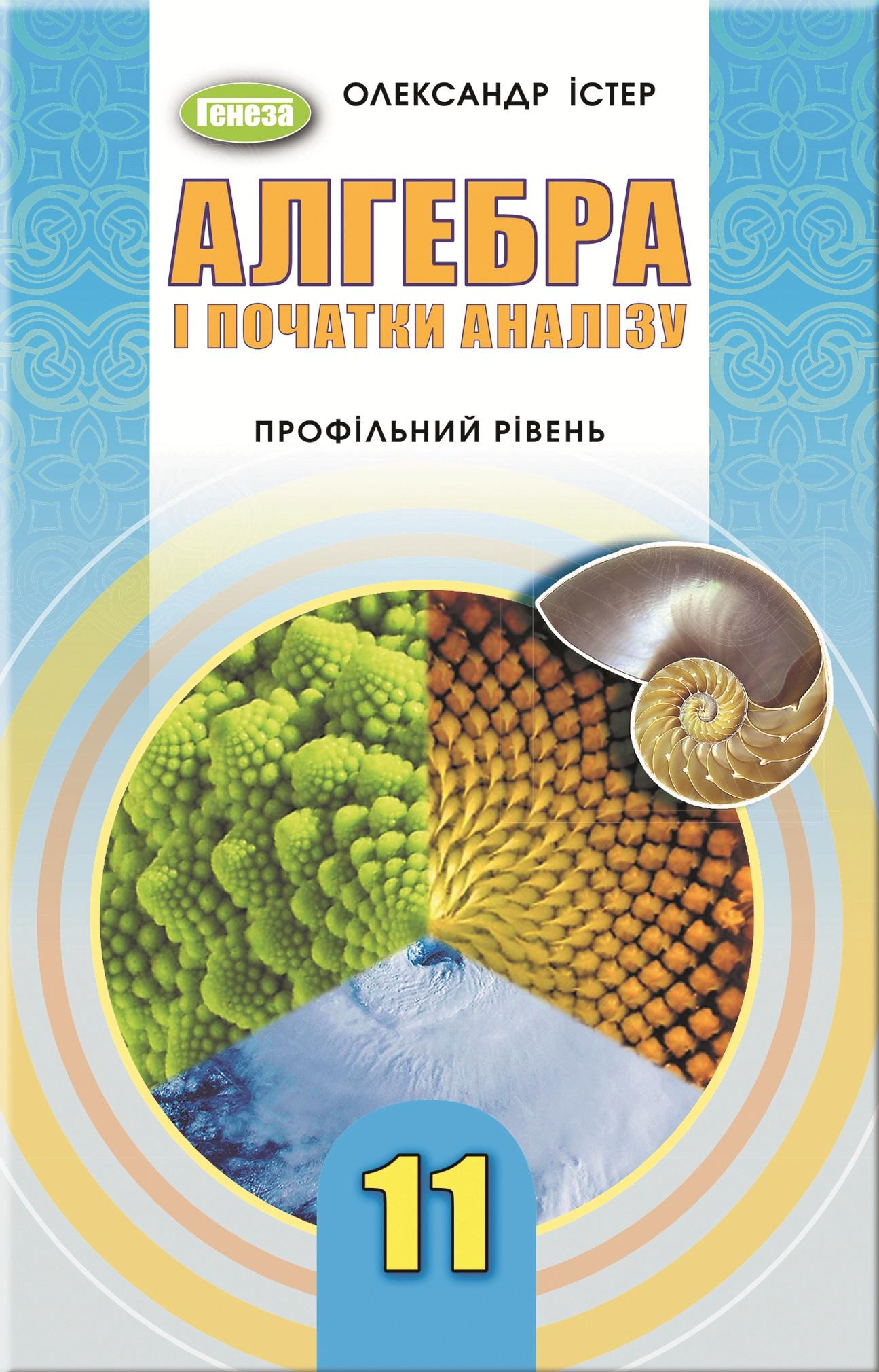 Алгебра. 11 клас. Підручник (профільний рівень)