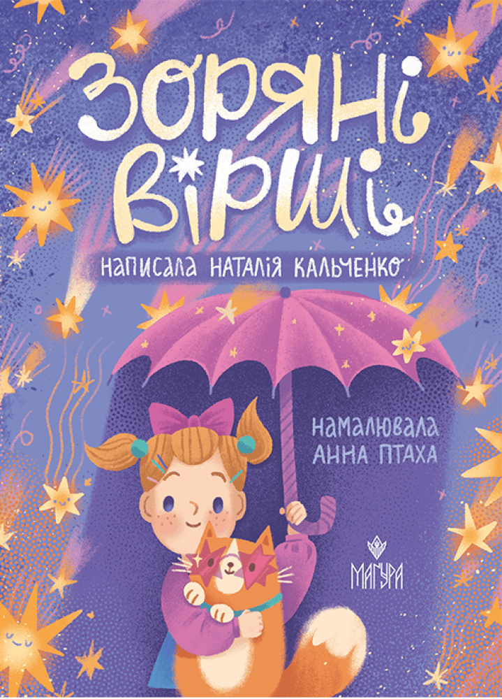 Обкладника "Зоряні вірші" - 1 Фото Превью "Зоряні вірші" - Фото №1