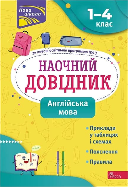 Обкладника "Наочний довідник. Англійська мова. 1-4 клас" - 1 Фото Превью "Наочний довідник. Англійська мова. 1-4 клас" - Фото №1