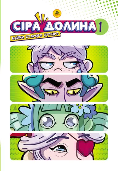 Сіра Долина. Байки старого хутора