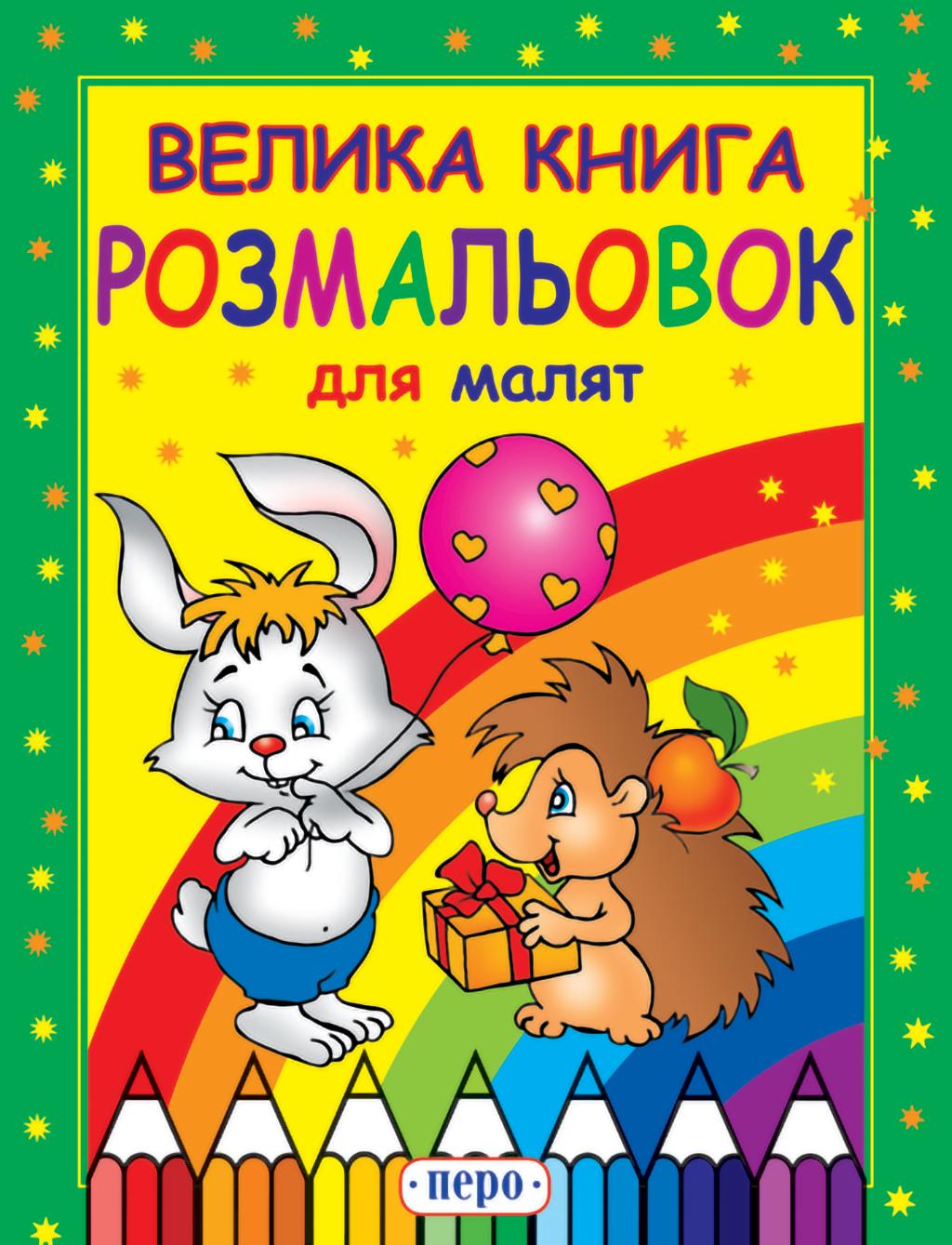 Велика книга розмальовок для малят