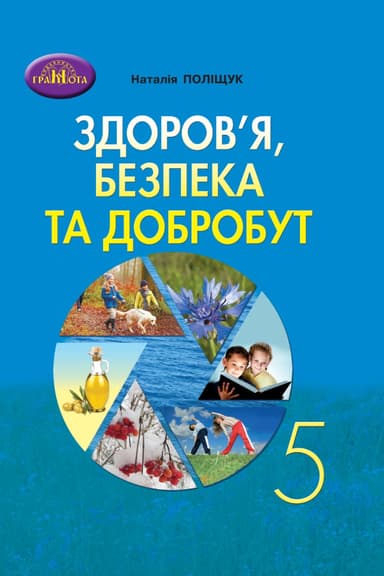 Здоров'я, безпека та добробут. 5 клас. Зошит для моніторінгу навчальних досягнень