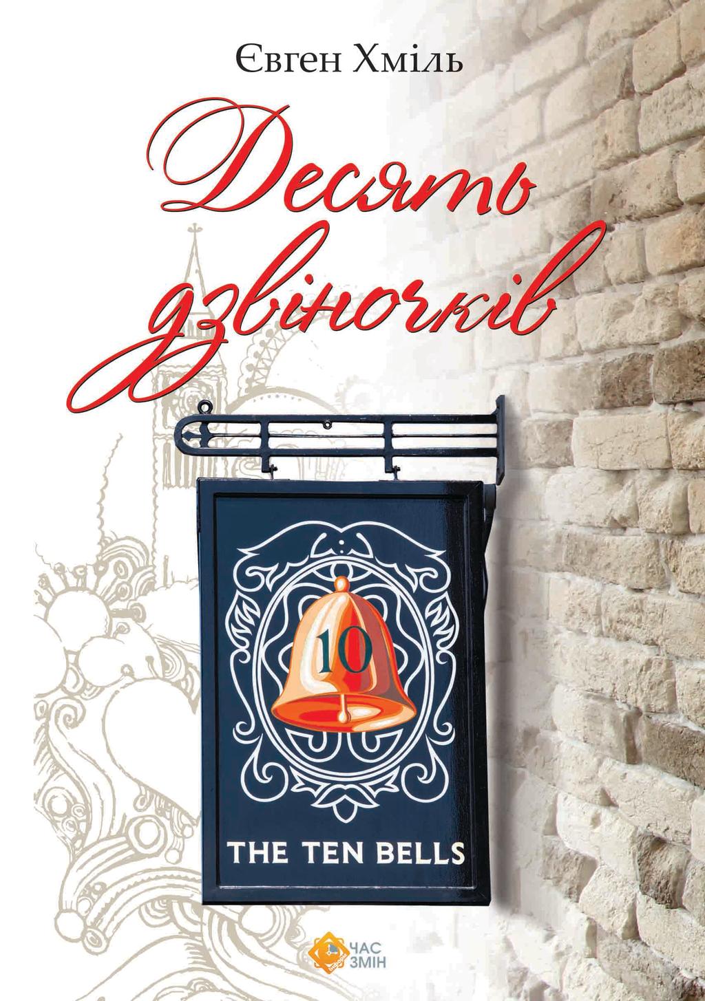 Обкладника "Десять дзвіночків" - 1 Фото Превью "Десять дзвіночків" - Фото №1