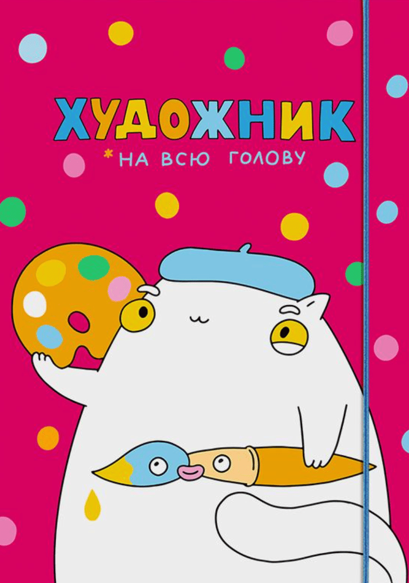 Обкладника "Скетчбук «Художник на всю голову» рожевий" Обкладинка "Скетчбук «Художник на всю голову» рожевий"