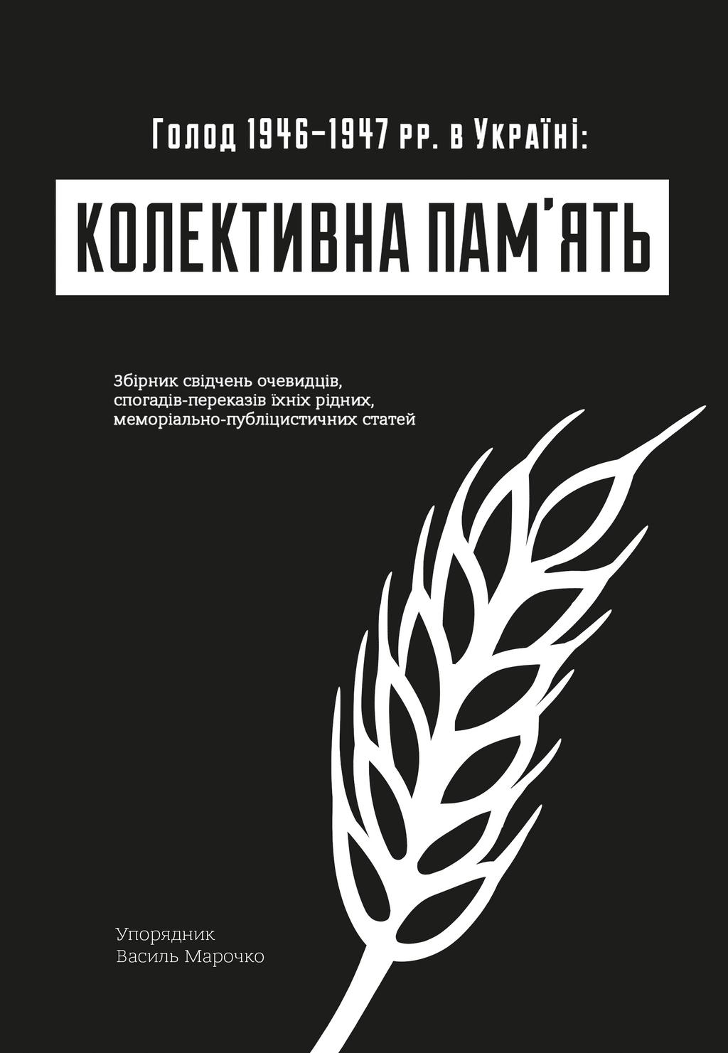 Обкладника "Колективна пам'ять: Голод в Україні 1946–1947 рр. в Україні" Обкладинка "Колективна пам'ять: Голод в Україні 1946–1947 рр. в Україні"