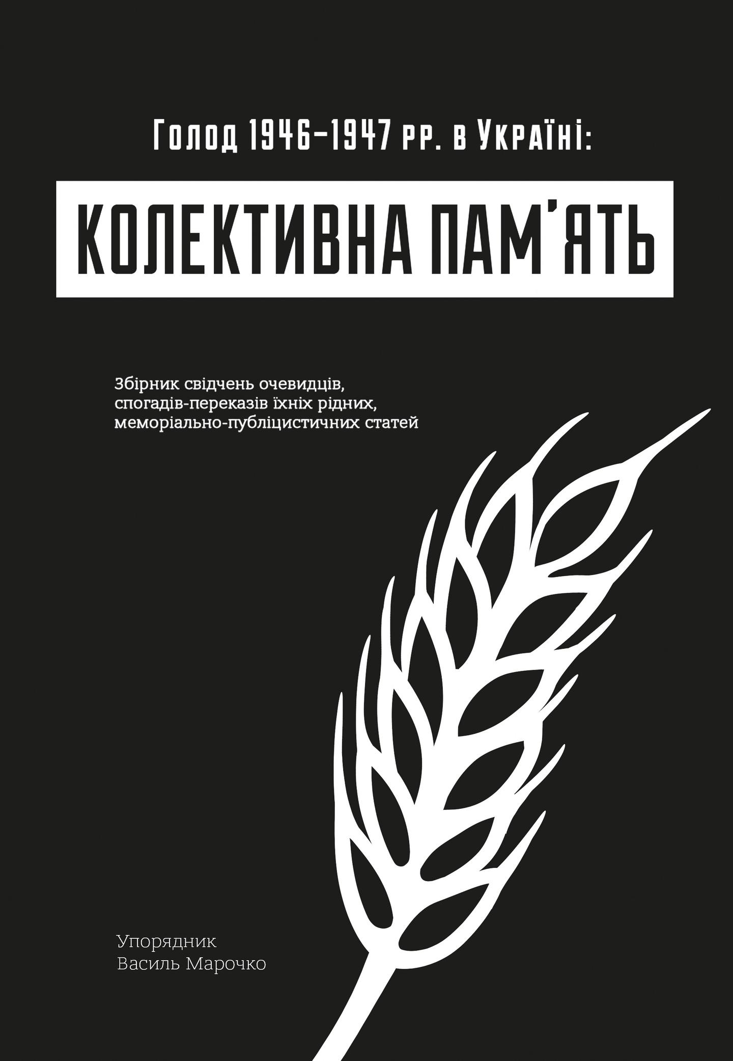Колективна пам'ять: Голод в Україні 1946–1947 рр. в Україні