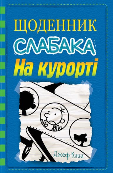 Щоденник слабака. На курорті. Книга 12