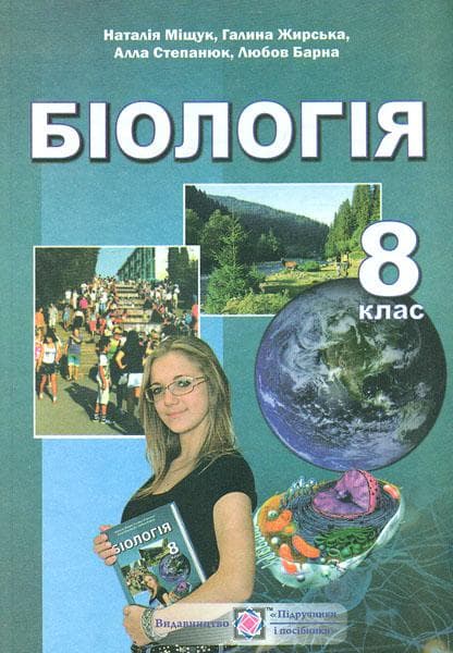 Біологія. Підручник для 8 класу