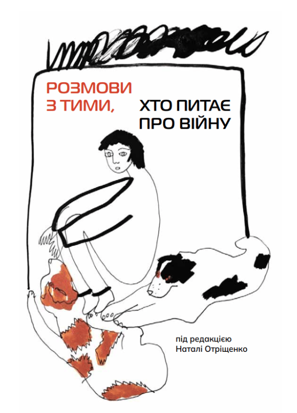 Обкладника "Розмови з тими, хто питає про війну" Обкладинка "Розмови з тими, хто питає про війну"