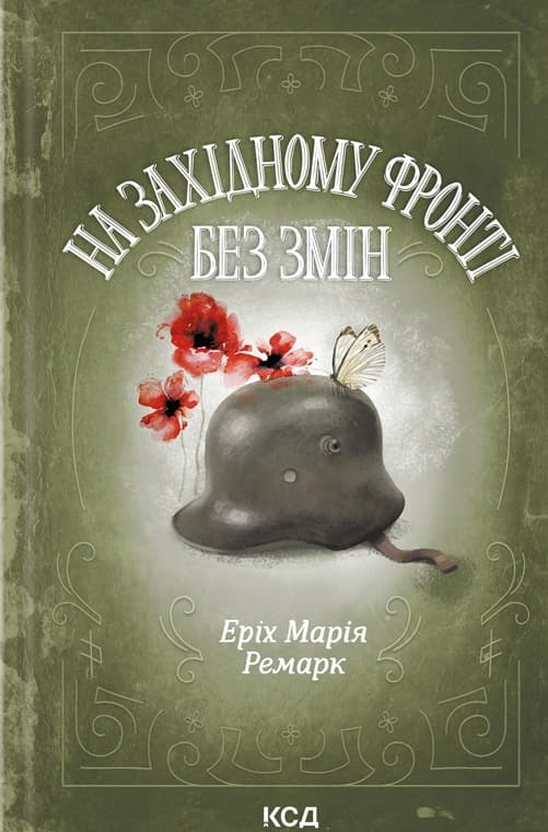 Обкладника "На Західному фронті без змін" Обкладинка "На Західному фронті без змін"