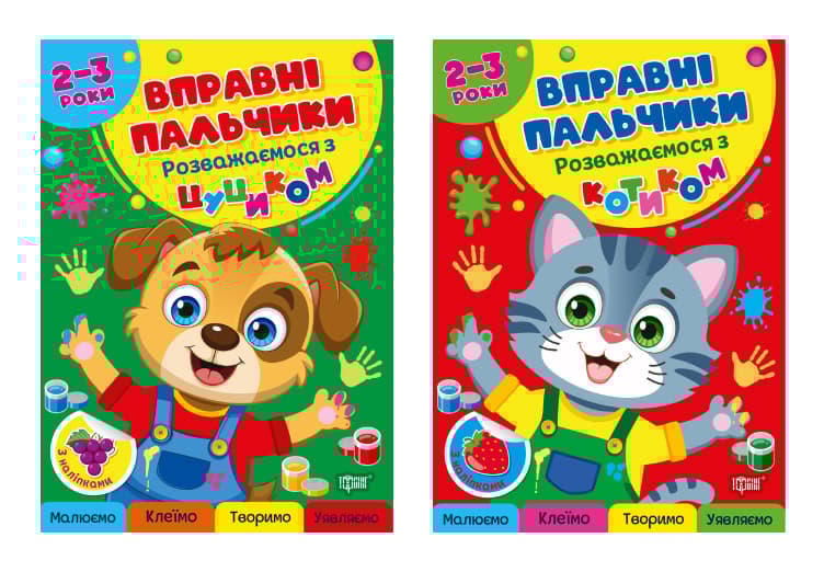 Обкладника "Комплект 2-3 роки. Розважаємося з котиком. Розважаємося з цуциком" Обкладинка "Комплект 2-3 роки. Розважаємося з котиком. Розважаємося з цуциком"