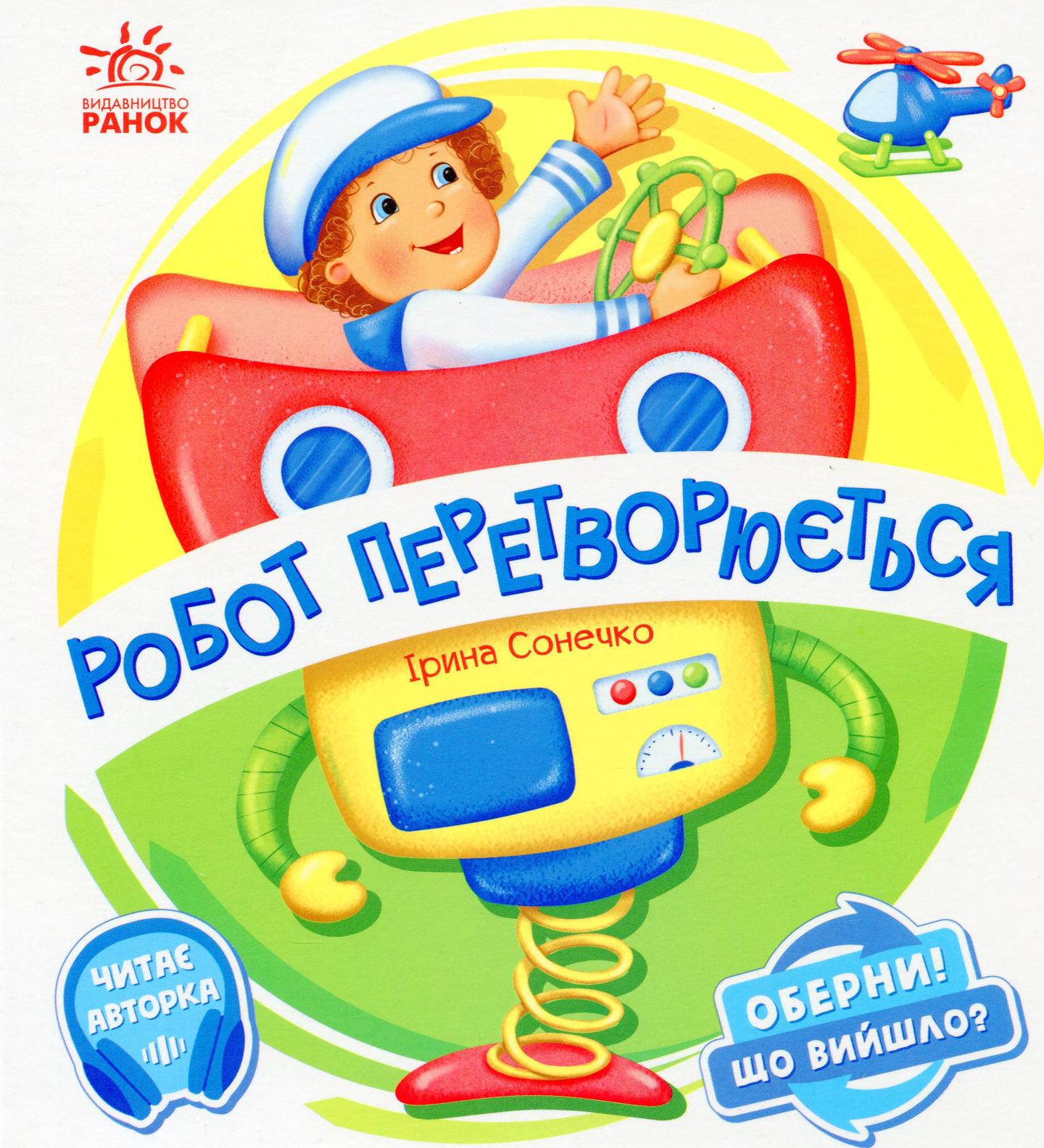 Робот перетворюється