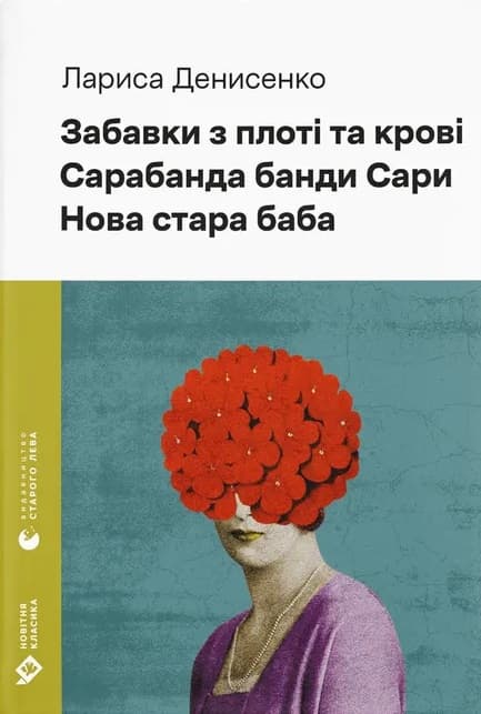 Обкладника "Забавки з плоті та крові. Сарабанда банди Сари. Нова стара баба" - 1 Фото Превью "Забавки з плоті та крові. Сарабанда банди Сари. Нова стара баба" - Фото №1