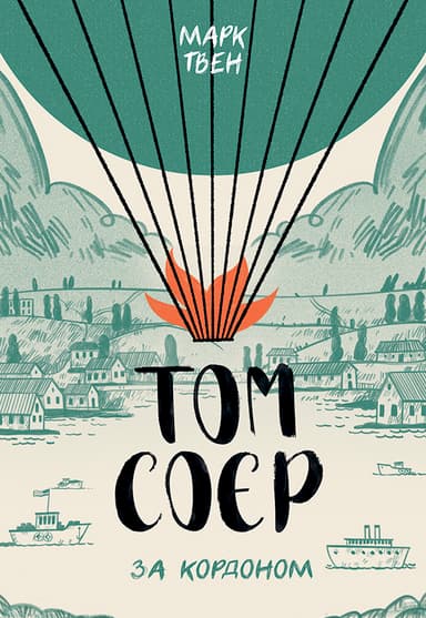 Том Соєр за кордоном