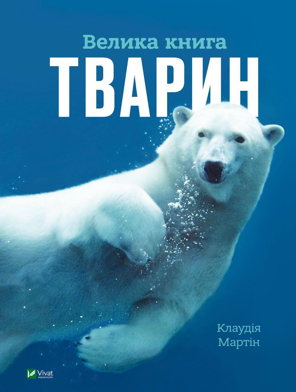 Обкладника "Велика книга тварин" Обкладинка "Велика книга тварин"