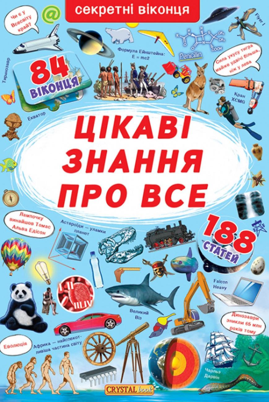 Книжка з секретними віконцями. Цікаві знання про все