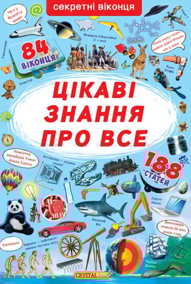 Книжка з секретними віконцями. Цікаві знання про все