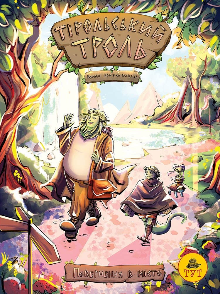 Тірольський троль. Повернення в місто