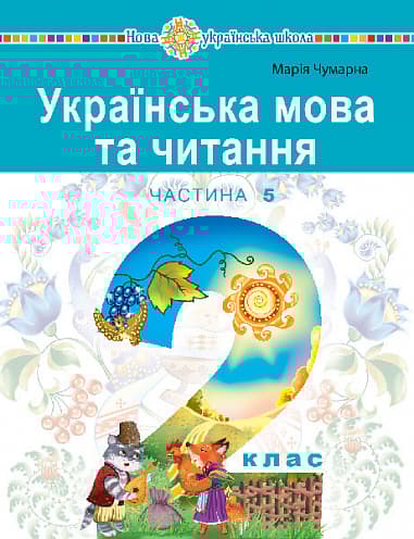 "Українська мова та читання" навчальний посібник для 2 класу. Частина 5